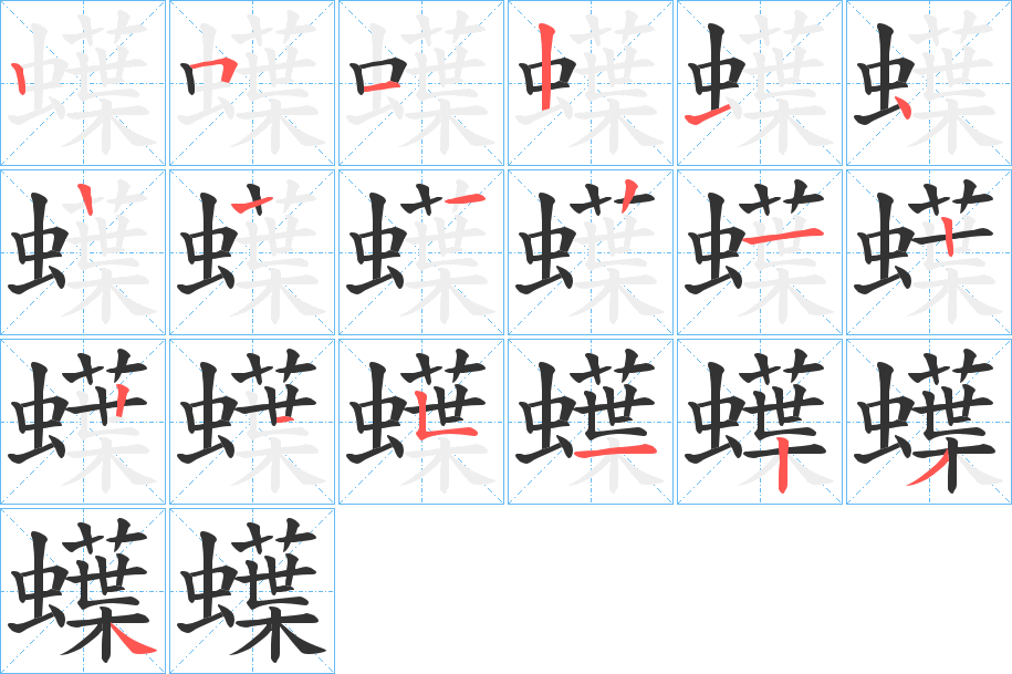 蠂的笔顺分步演示