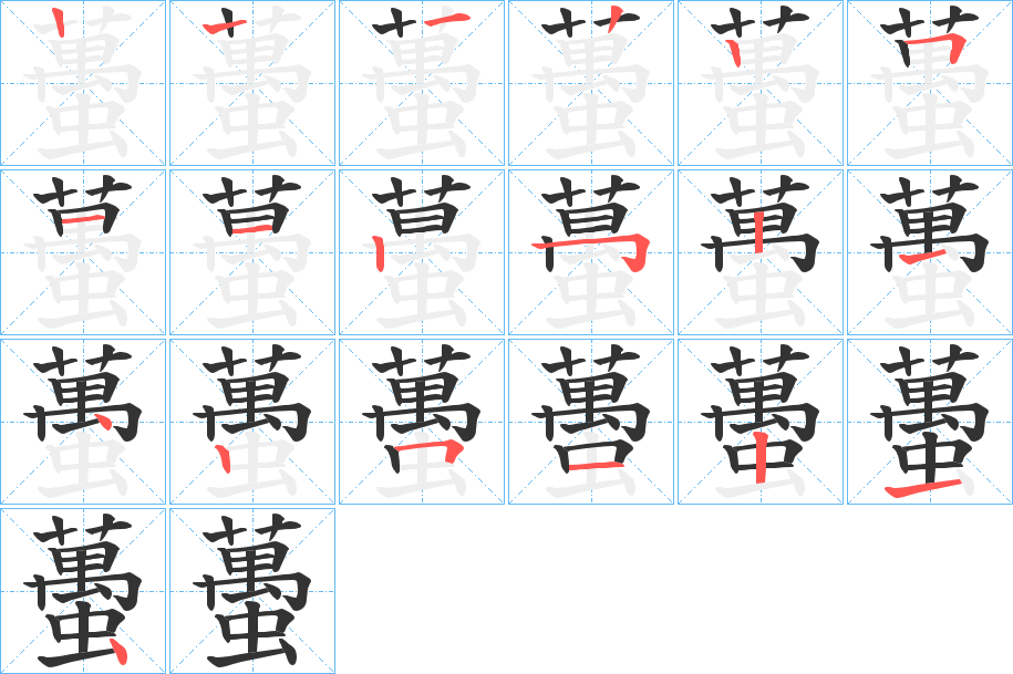 蠆的笔顺分步演示