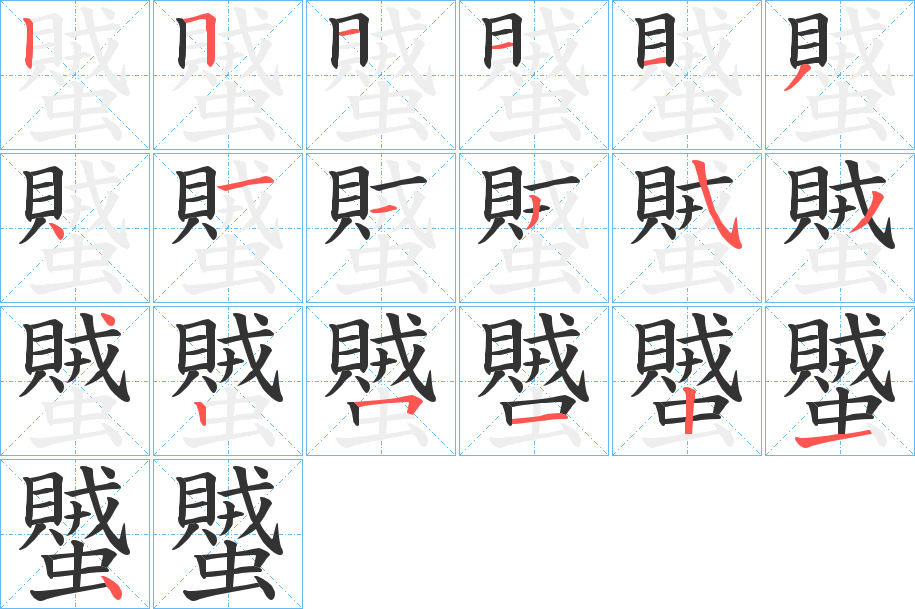 蠈的笔顺分步演示