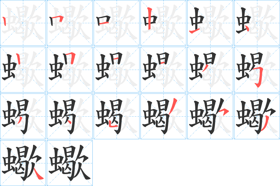 蠍的笔顺分步演示