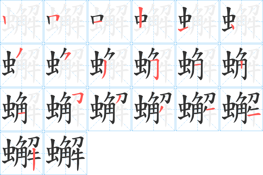 蠏的笔顺分步演示