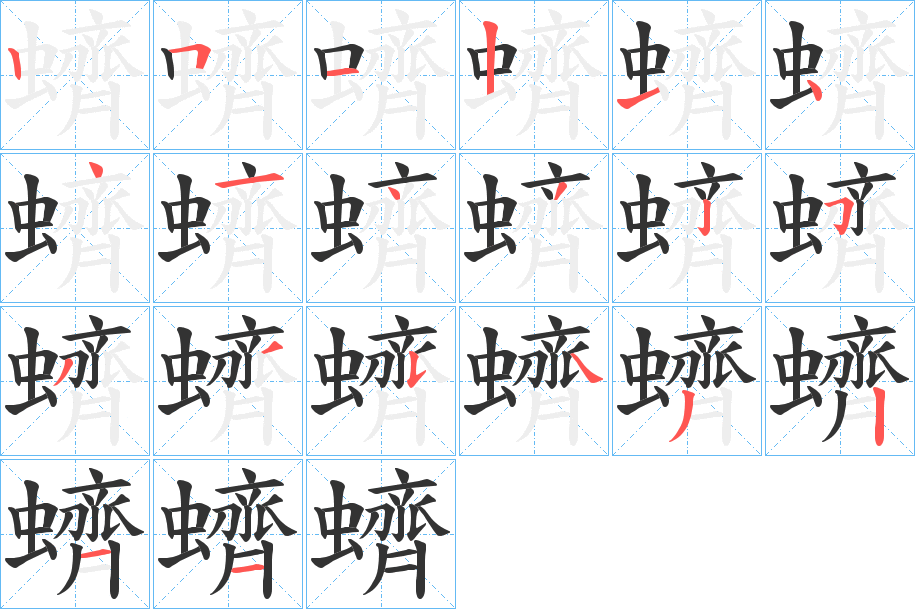 蠐的笔顺分步演示