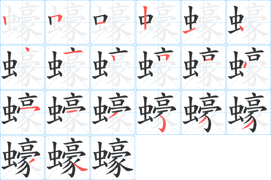 蠔的笔顺分步演示