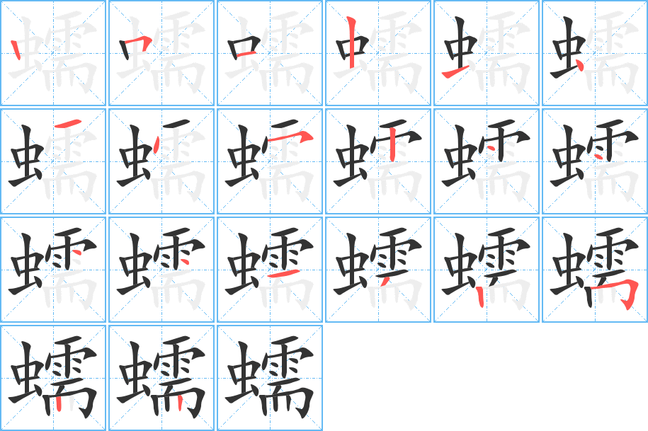 蠕的笔顺分步演示