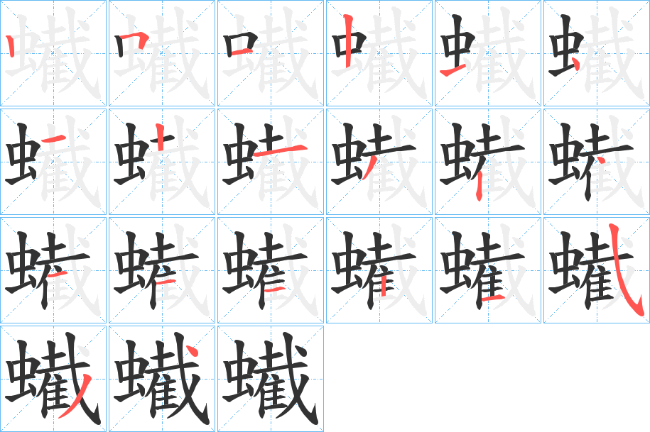 蠘的笔顺分步演示