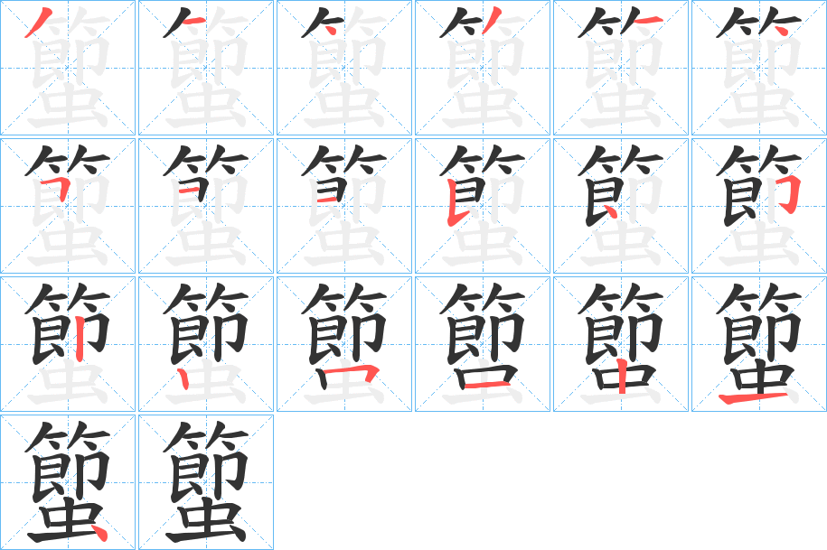 蠞的笔顺分步演示