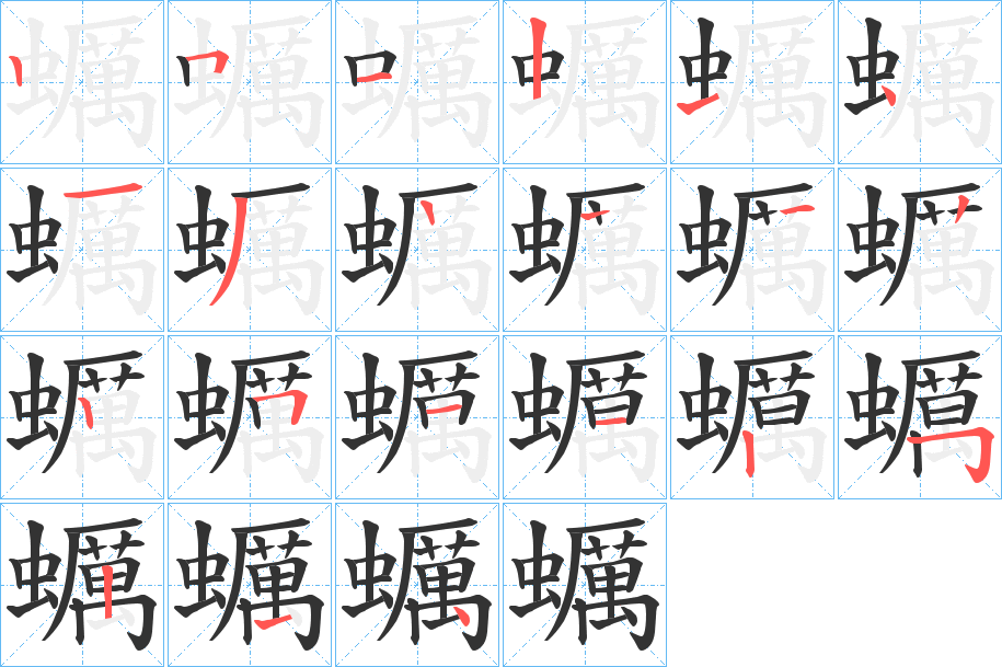 蠣的笔顺分步演示