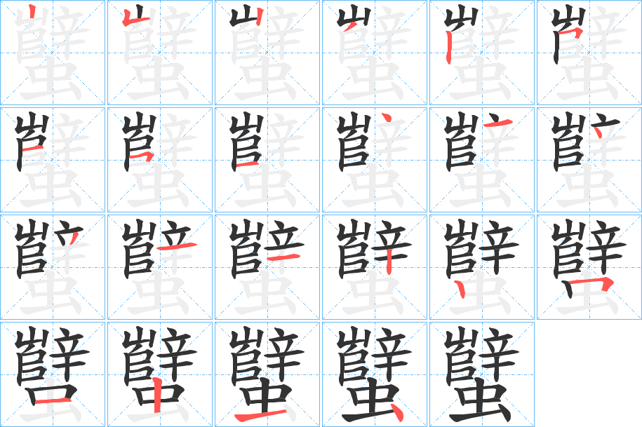 蠥的笔顺分步演示