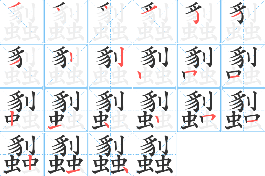 蠫的笔顺分步演示