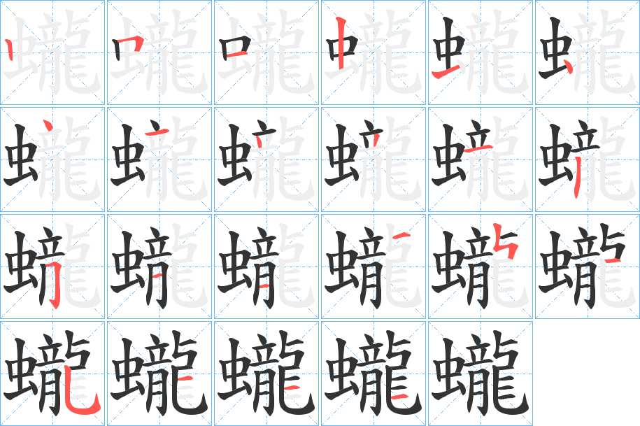 蠬的笔顺分步演示