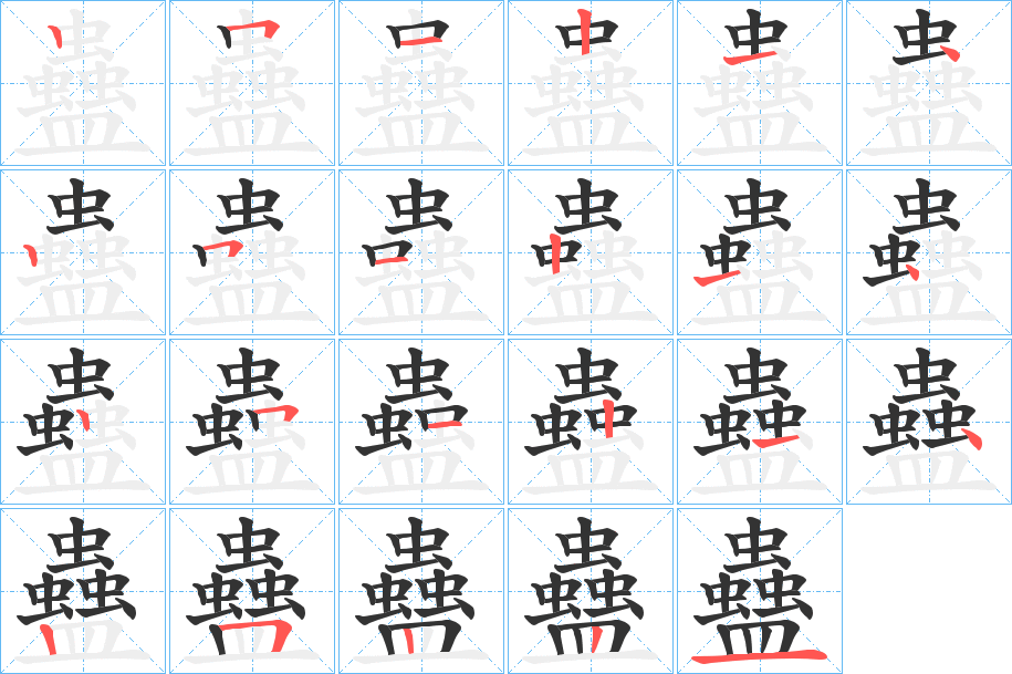 蠱的笔顺分步演示