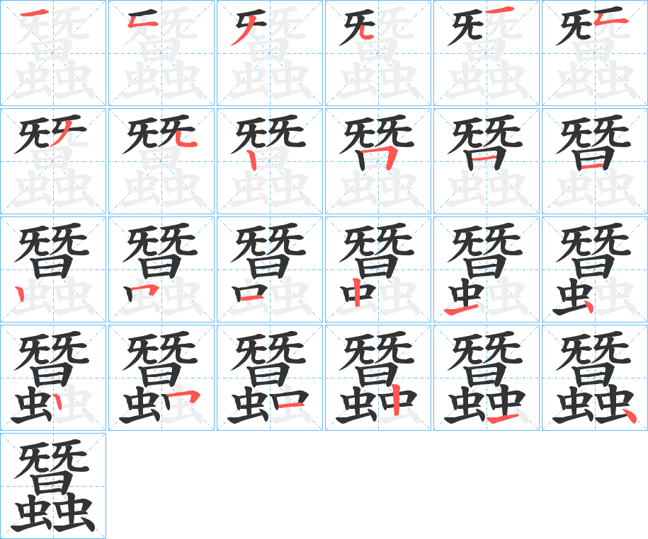 蠶的笔顺分步演示