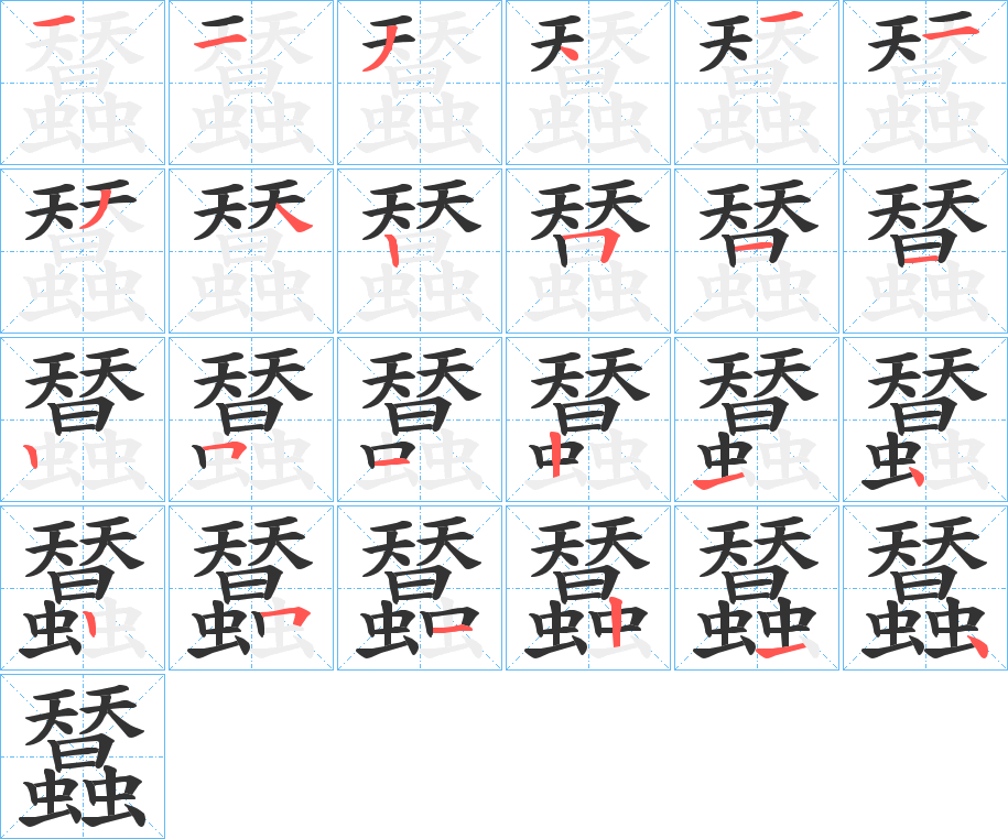 蠺的笔顺分步演示