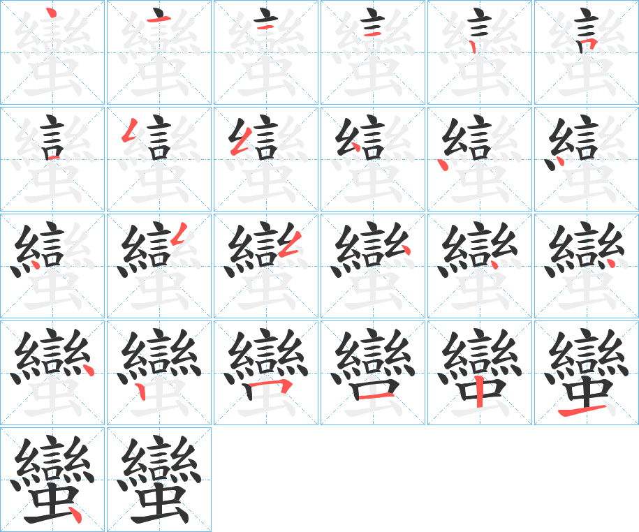 蠻的笔顺分步演示