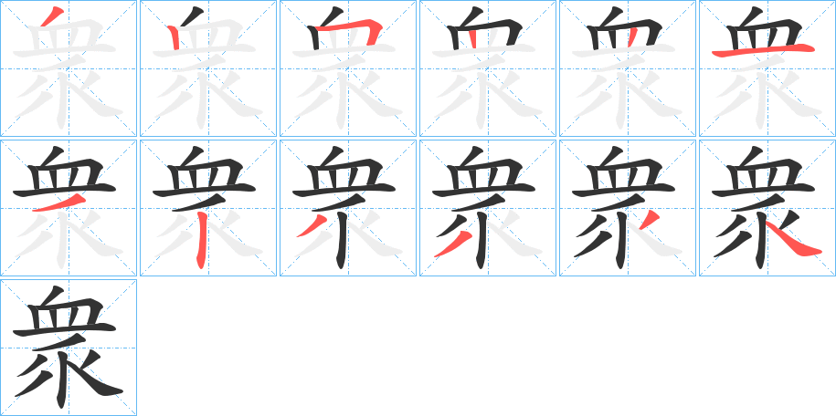 衆的笔顺分步演示