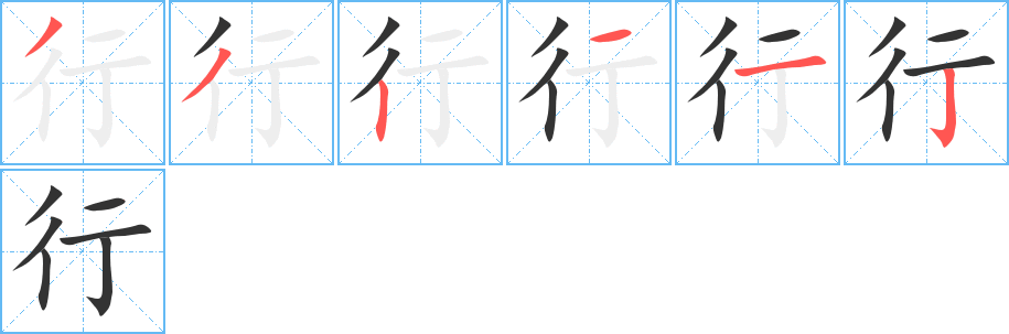 行的笔顺分步演示