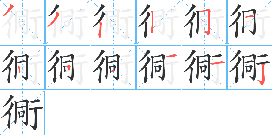 衕的笔顺分步演示