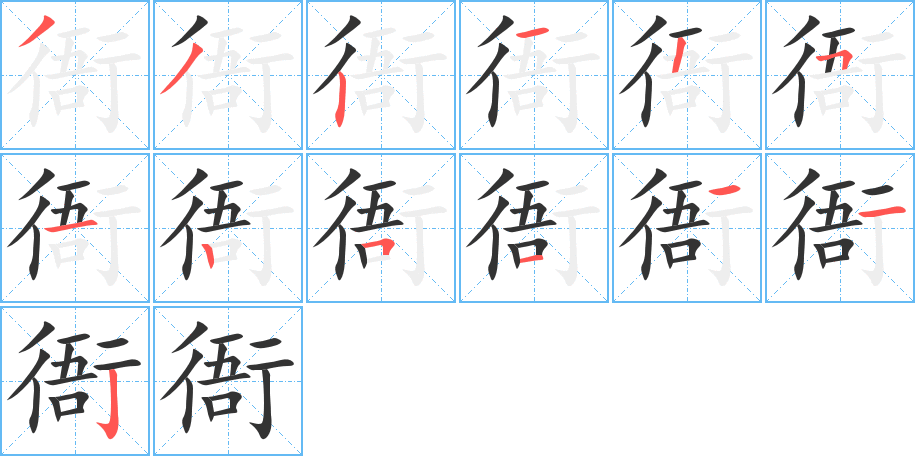 衙的笔顺分步演示