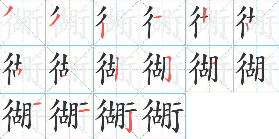 衚的笔顺分步演示