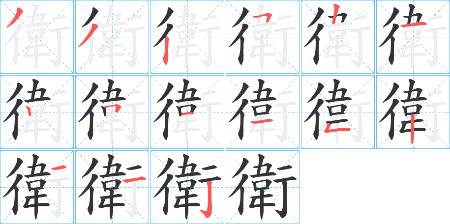 衛的笔顺分步演示