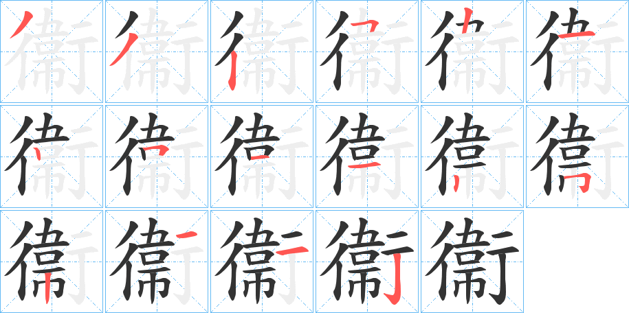 衞的笔顺分步演示