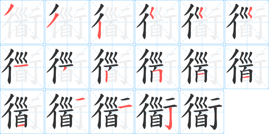 衟的笔顺分步演示