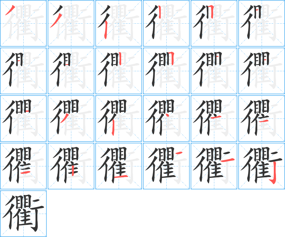 衢的笔顺分步演示