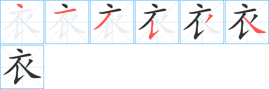 衣的笔顺分步演示