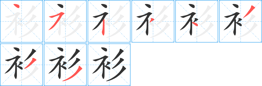 衫的笔顺分步演示