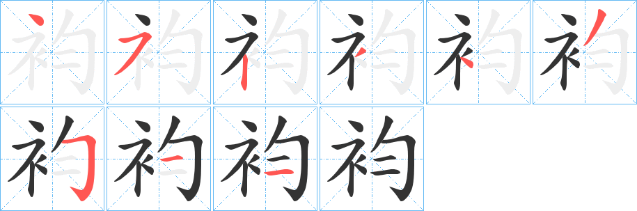 袀的笔顺分步演示