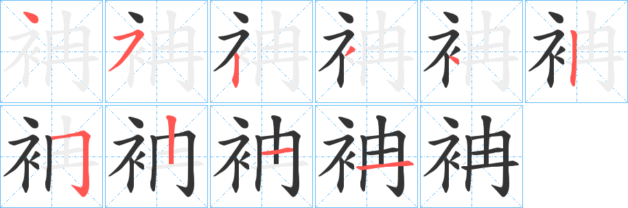 袡的笔顺分步演示