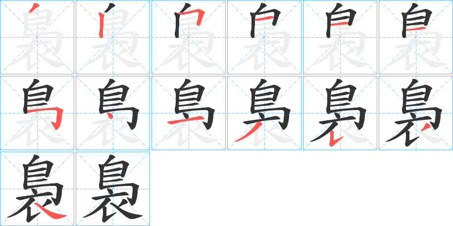 裊的笔顺分步演示