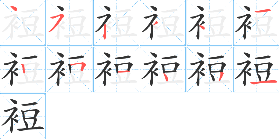 裋的笔顺分步演示