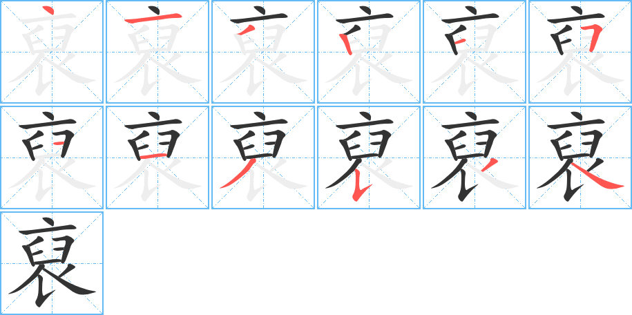 裒的笔顺分步演示