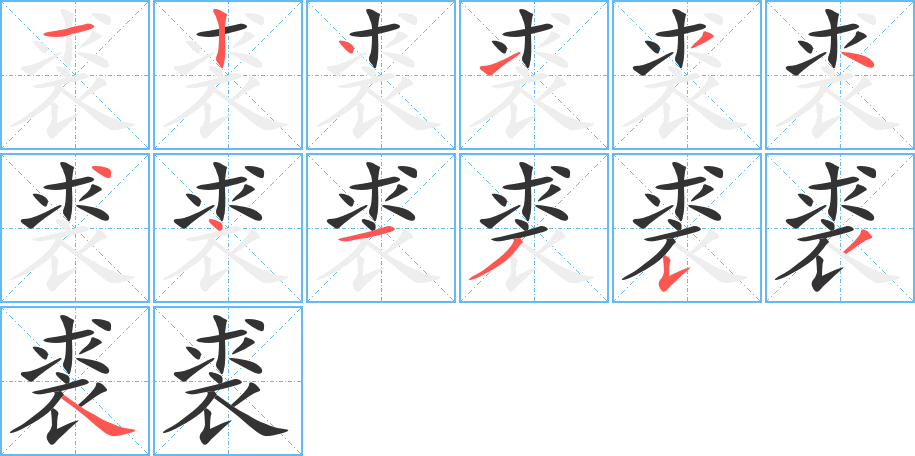 裘的笔顺分步演示