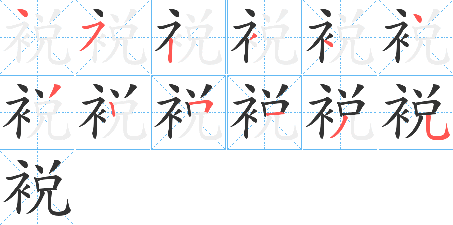 裞的笔顺分步演示