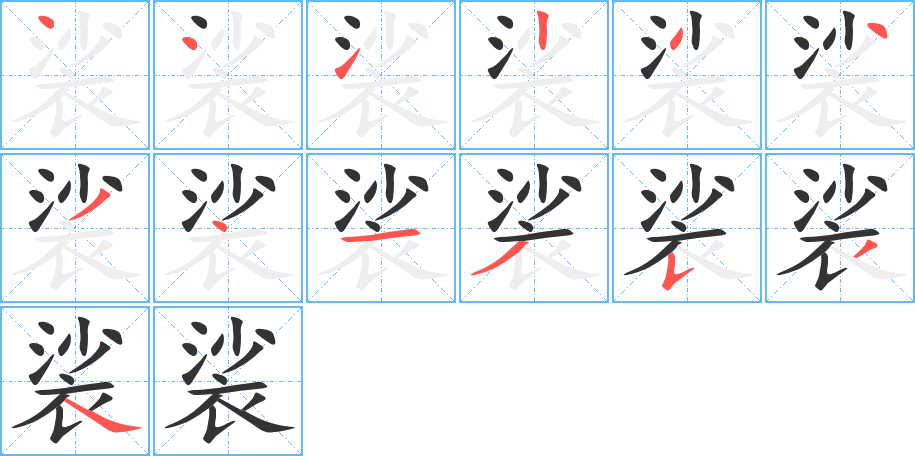 裟的笔顺分步演示