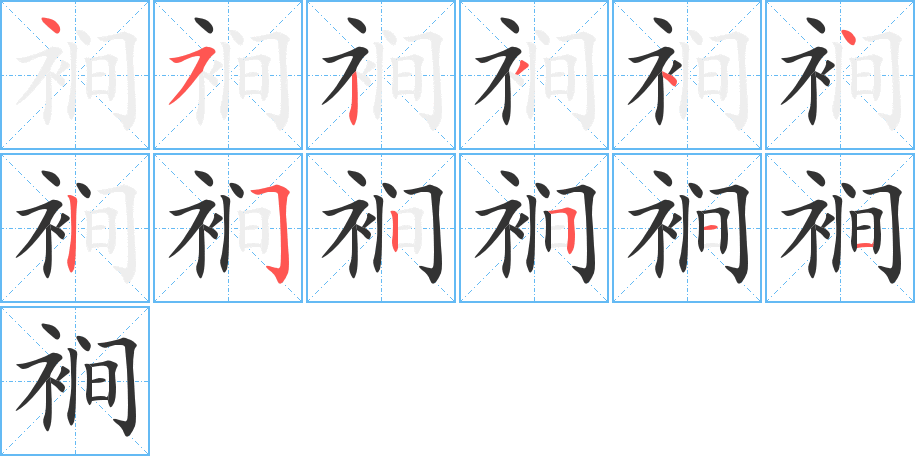 裥的笔顺分步演示