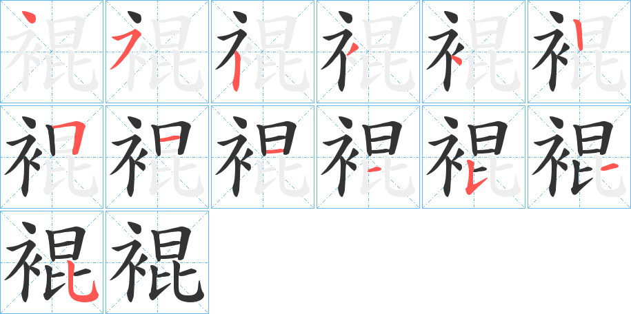 裩的笔顺分步演示