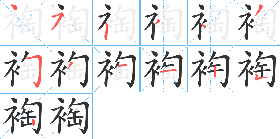 裪的笔顺分步演示