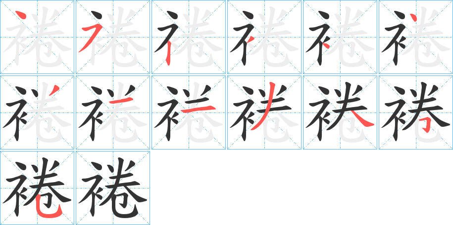 裷的笔顺分步演示