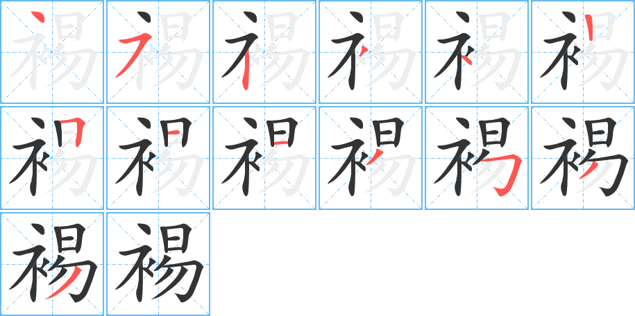 裼的笔顺分步演示