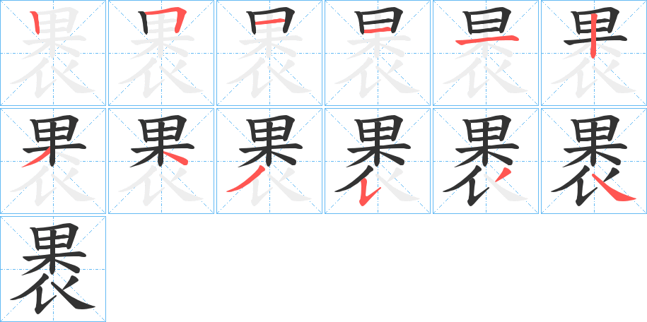 褁的笔顺分步演示