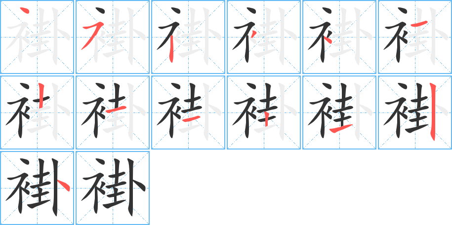 褂的笔顺分步演示