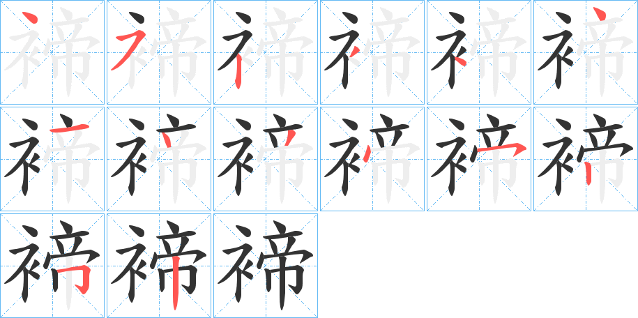 褅的笔顺分步演示