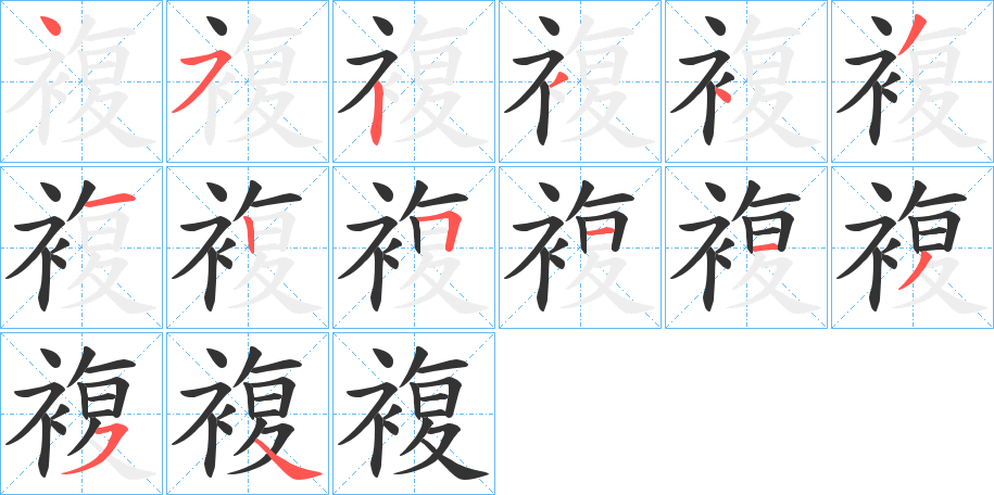 複的笔顺分步演示