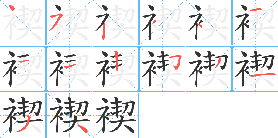 褉的笔顺分步演示