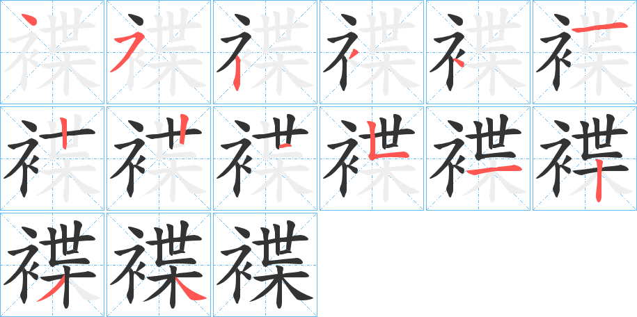 褋的笔顺分步演示