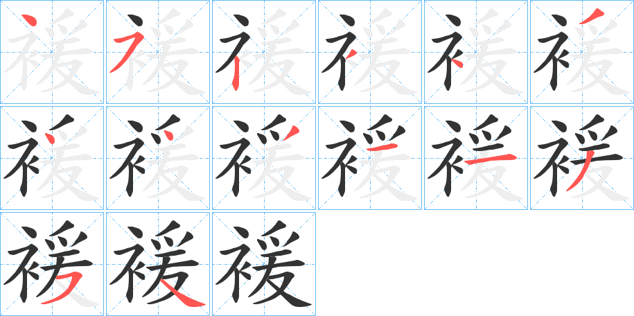 褑的笔顺分步演示