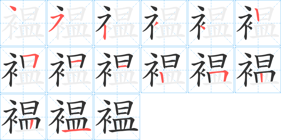 褞的笔顺分步演示